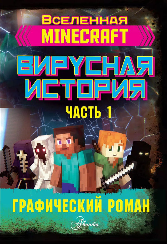 Обложка книги "Дэвид Целлнер: Minecraft. Вирусная история. Часть 1"
