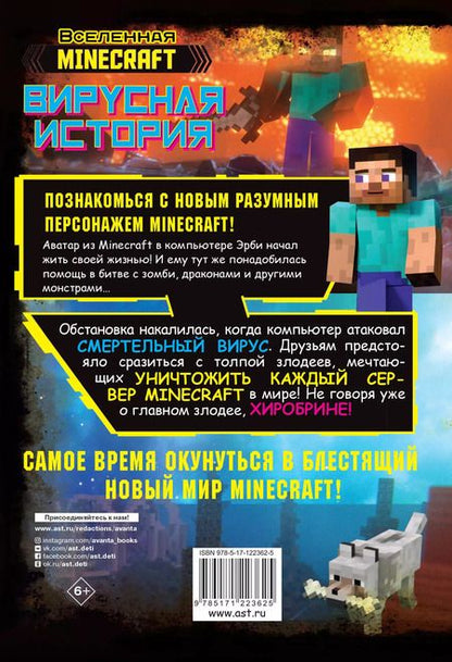 Фотография книги "Дэвид Целлнер: Minecraft. Вирусная история. Часть 1"
