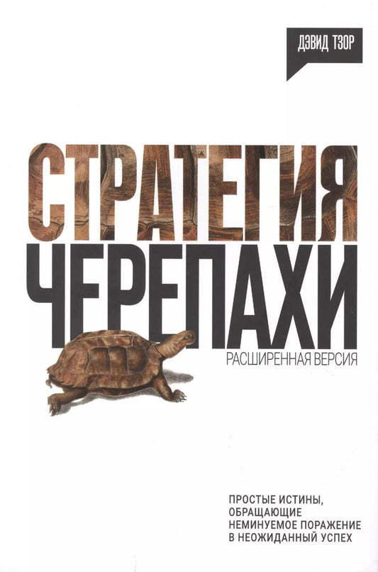 Обложка книги "Дэвид Тзор: Стратегия черепахи. Простые истины, обращающие неминуемое поражение в неожиданный успех"