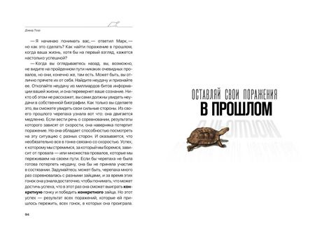 Фотография книги "Дэвид Тзор: Стратегия черепахи. Простые истины, обращающие неминуемое поражение в неожиданный успех"