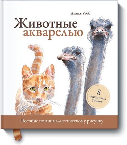 Обложка книги "Дэвид Уэбб: Животные акварелью. Пособие по анималистическому рисунку. 8 пошаговых уроков"