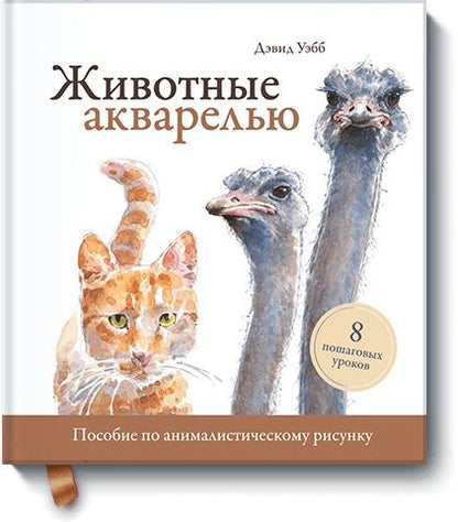 Обложка книги "Дэвид Уэбб: Животные акварелью. Пособие по анималистическому рисунку. 8 пошаговых уроков"