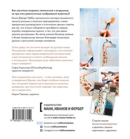 Фотография книги "Дэвид Уэбб: Животные акварелью. Пособие по анималистическому рисунку. 8 пошаговых уроков"