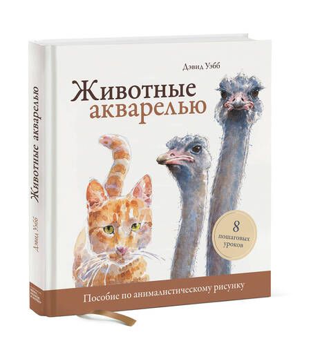 Фотография книги "Дэвид Уэбб: Животные акварелью. Пособие по анималистическому рисунку. 8 пошаговых уроков"
