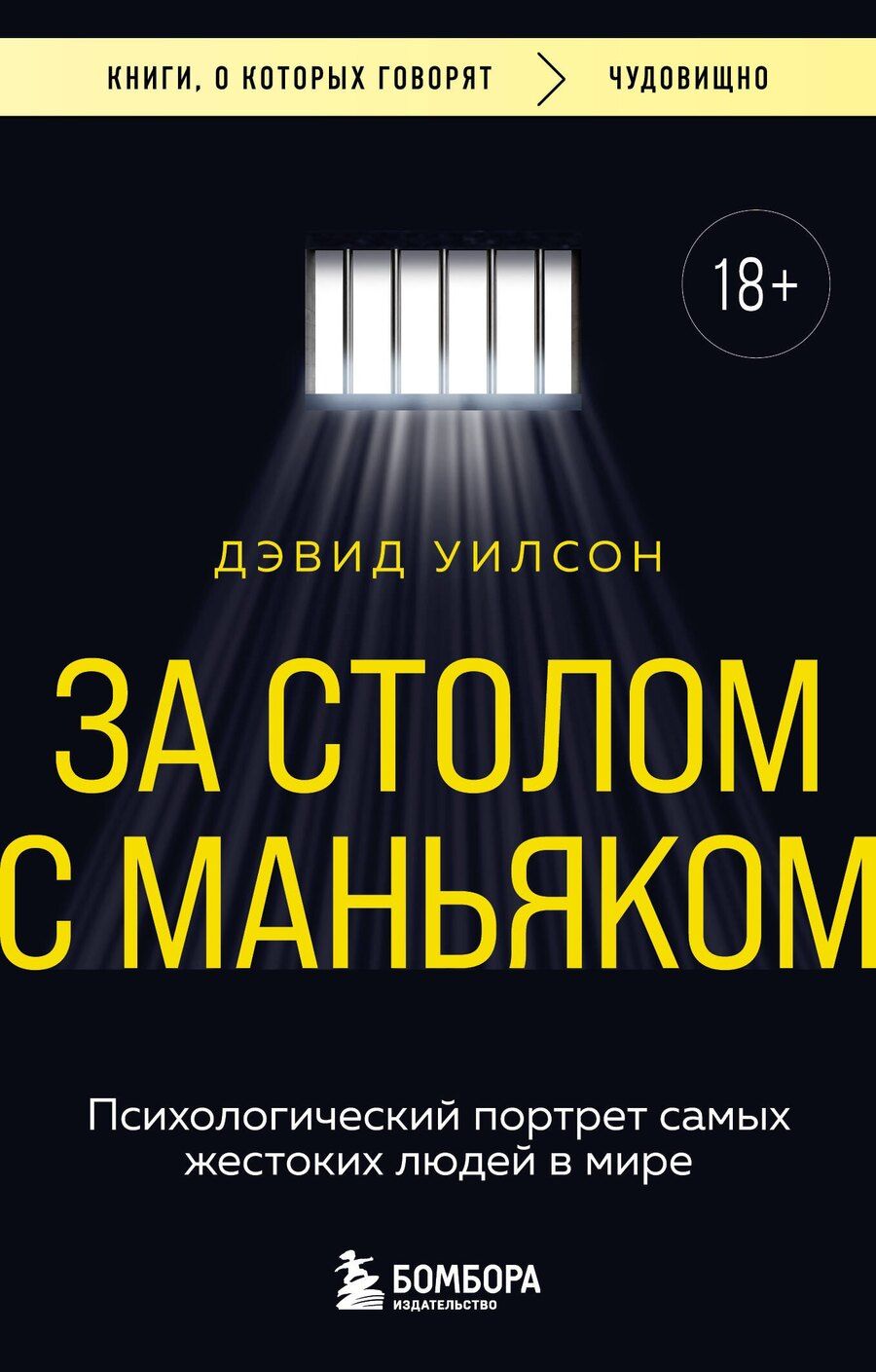 Обложка книги "Дэвид Уилсон: За столом с маньяком. Психологический портрет самых жестоких людей в мире"