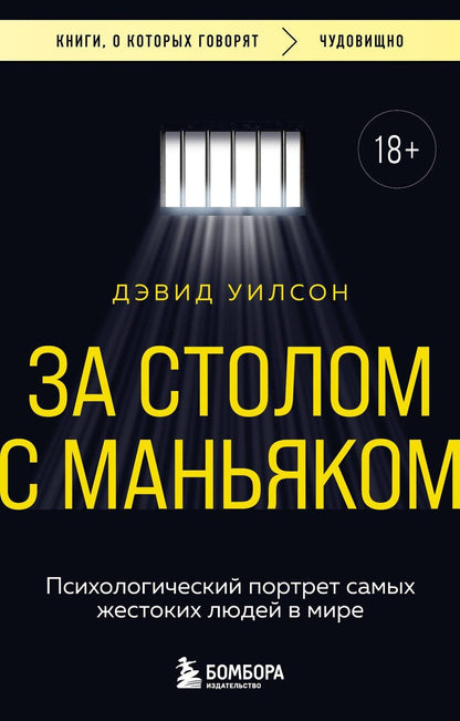 Обложка книги "Дэвид Уилсон: За столом с маньяком. Психологический портрет самых жестоких людей в мире"