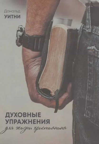Обложка книги "Дэвид Уитни: Духовные упражнения для жизни христианина"