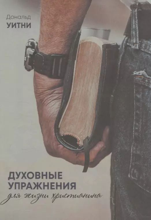 Обложка книги "Дэвид Уитни: Духовные упражнения для жизни христианина"