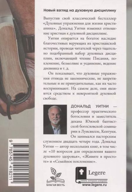 Фотография книги "Дэвид Уитни: Духовные упражнения для жизни христианина"