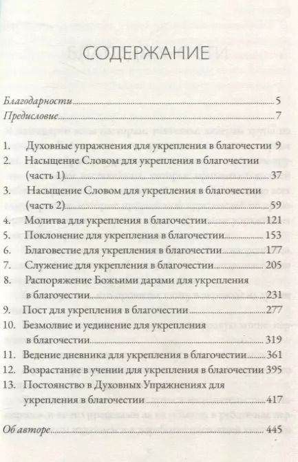 Фотография книги "Дэвид Уитни: Духовные упражнения для жизни христианина"