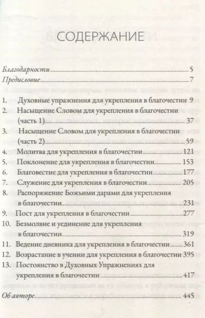 Фотография книги "Дэвид Уитни: Духовные упражнения для жизни христианина"