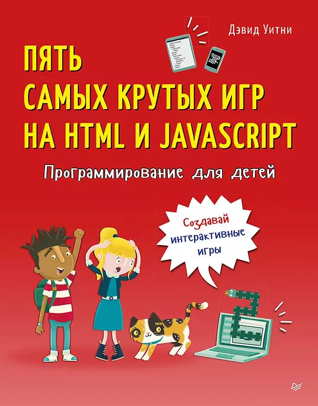 Обложка книги "Дэвид Уитни: Программирование для детей. Пять самых крутых игр на HTML и JavaScript"