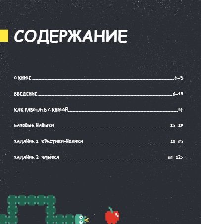 Фотография книги "Дэвид Уитни: Программирование для детей. Пять самых крутых игр на HTML и JavaScript"