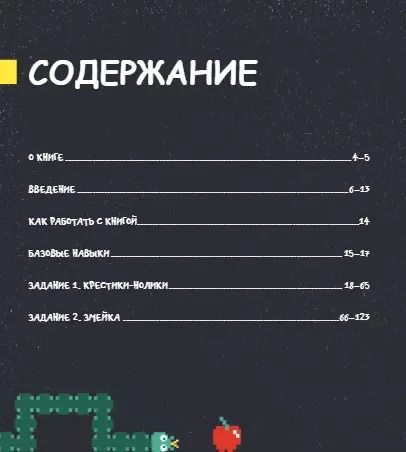 Фотография книги "Дэвид Уитни: Программирование для детей. Пять самых крутых игр на HTML и JavaScript"