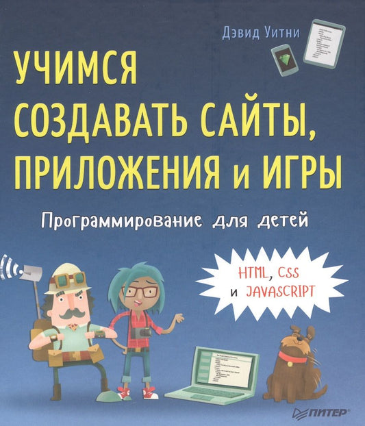 Обложка книги "Дэвид Уитни: Программирование для детей. Учимся создавать сайты, приложения и игры. HTML, CSS и JavaScript"
