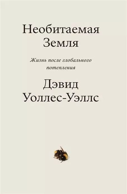Обложка книги "Дэвид Уоллес-Уэллс: Необитаемая земля. Жизнь после глобального потепления"
