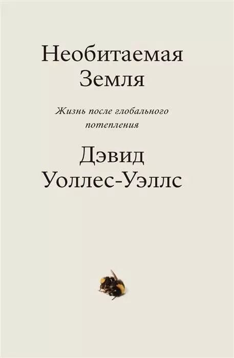 Обложка книги "Дэвид Уоллес-Уэллс: Необитаемая земля. Жизнь после глобального потепления"