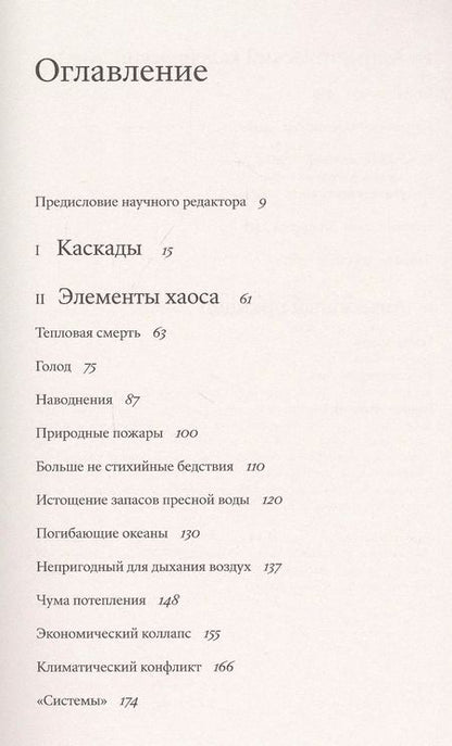Фотография книги "Дэвид Уоллес-Уэллс: Необитаемая земля. Жизнь после глобального потепления"