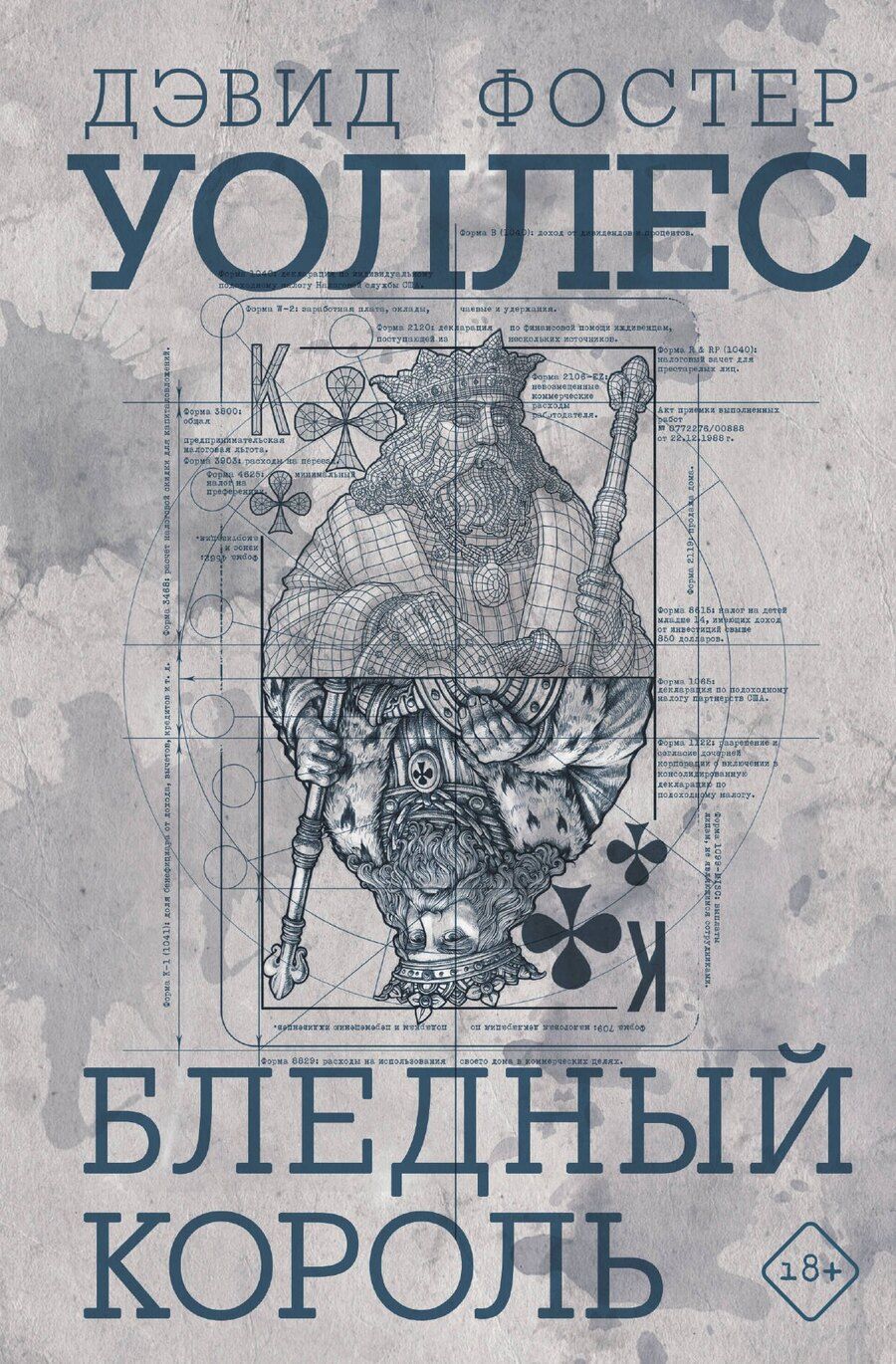 Обложка книги "Дэвид Уоллес: Бледный король"