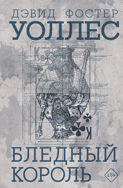 Обложка книги "Дэвид Уоллес: Бледный король"