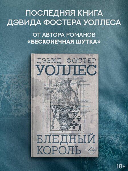 Фотография книги "Дэвид Уоллес: Бледный король"