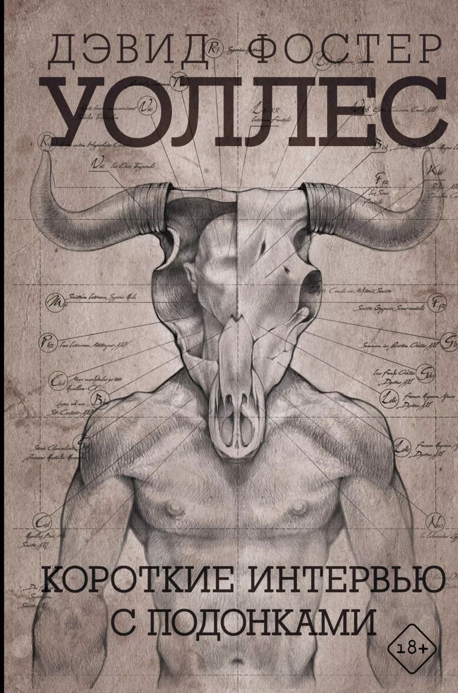 Обложка книги "Дэвид Уоллес: Короткие интервью с подонками"