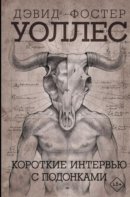 Обложка книги "Дэвид Уоллес: Короткие интервью с подонками"