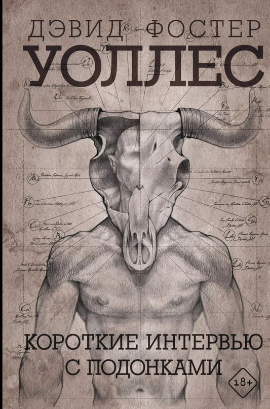 Обложка книги "Дэвид Уоллес: Короткие интервью с подонками"