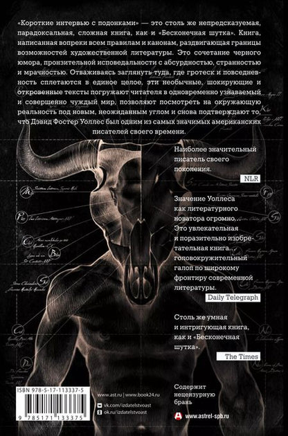 Фотография книги "Дэвид Уоллес: Короткие интервью с подонками"