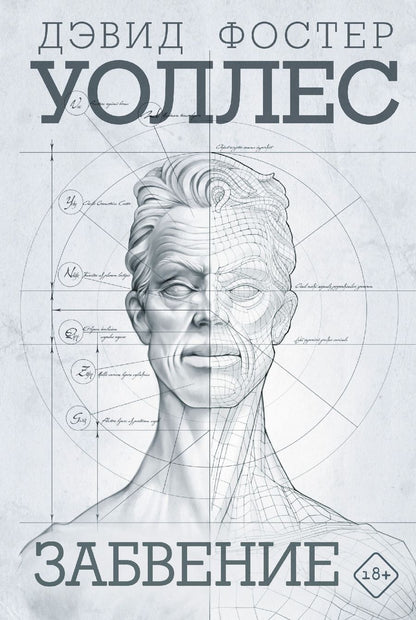 Обложка книги "Дэвид Уоллес: Забвение"
