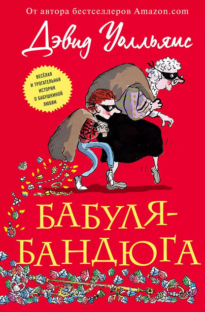 Обложка книги "Дэвид Уолльямс: Бабуля-бандюга"
