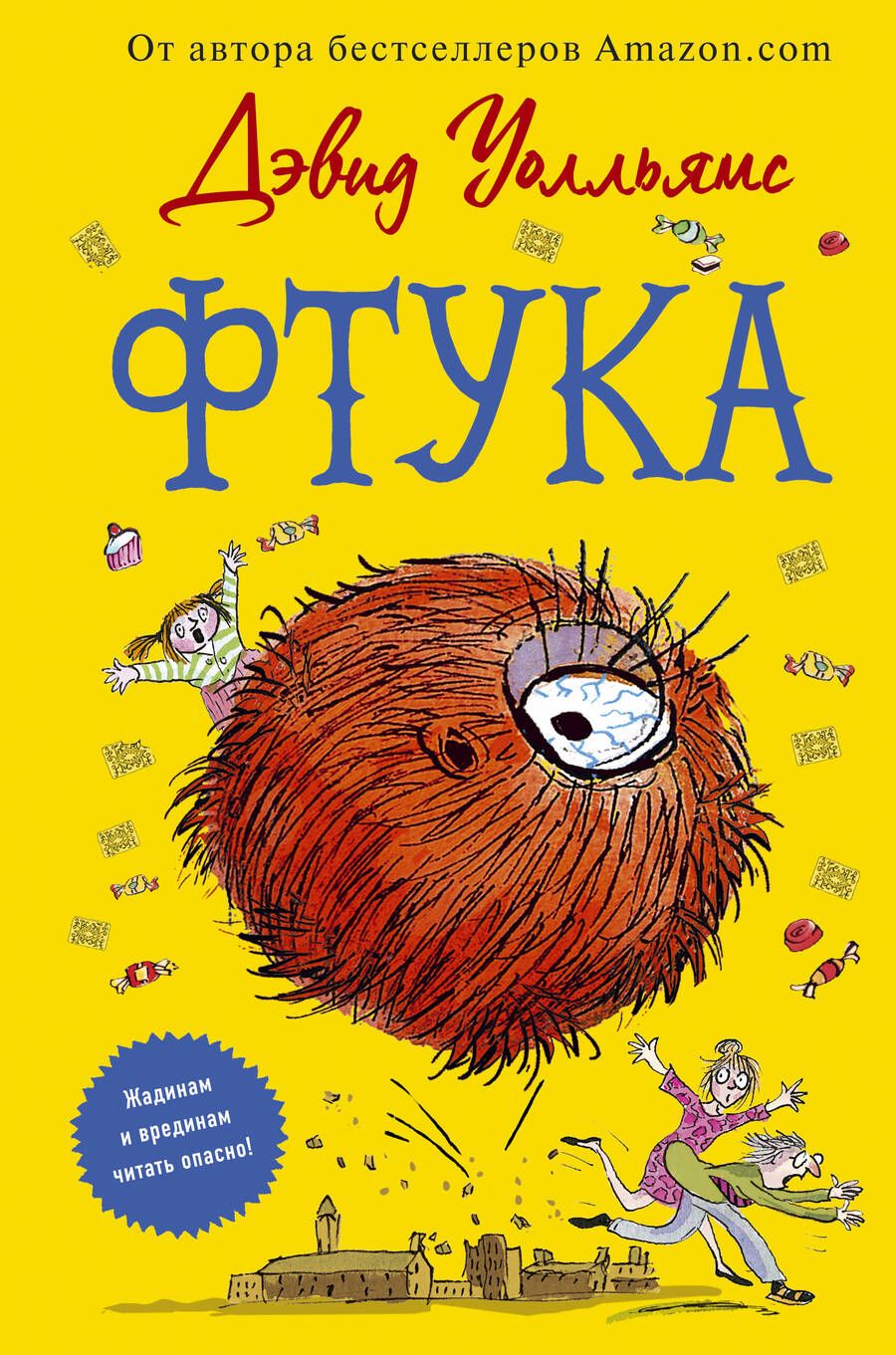 Обложка книги "Дэвид Уолльямс: Фтука"
