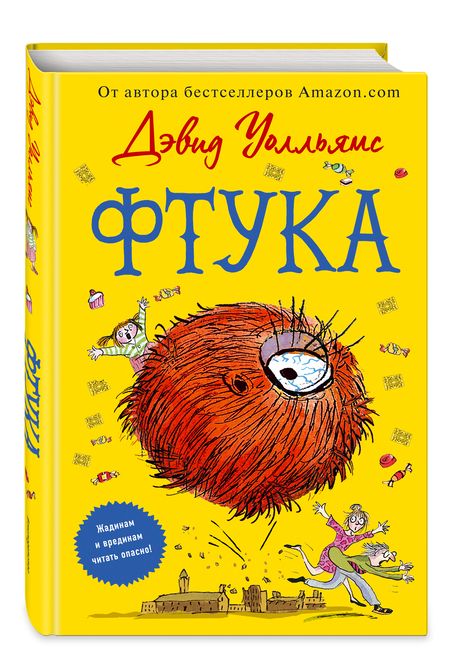Фотография книги "Дэвид Уолльямс: Фтука"