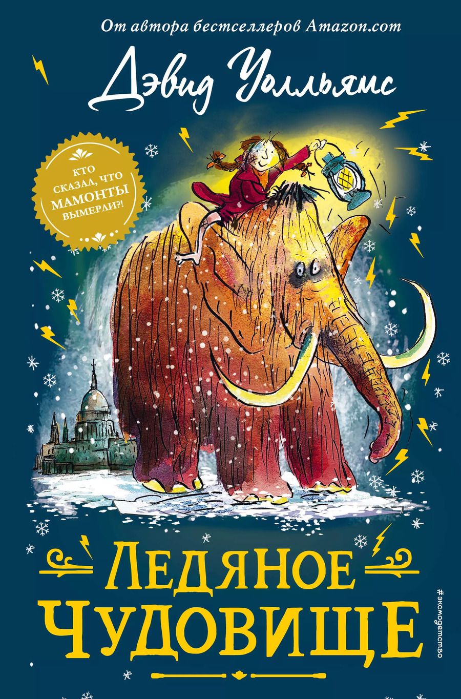 Обложка книги "Дэвид Уолльямс: Ледяное чудовище"