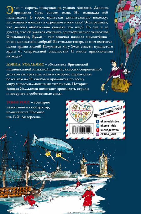 Фотография книги "Дэвид Уолльямс: Ледяное чудовище"