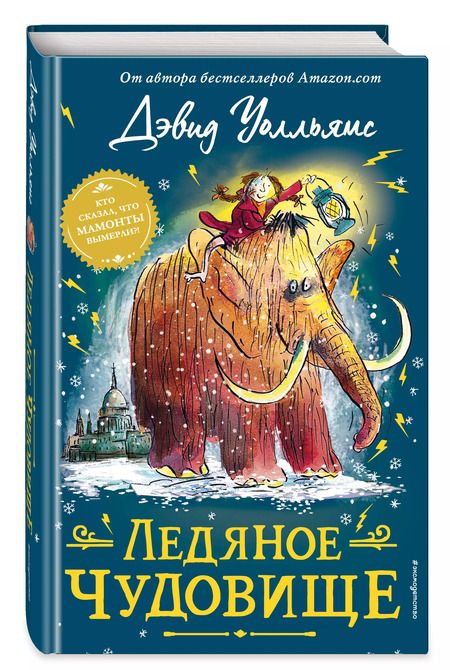 Фотография книги "Дэвид Уолльямс: Ледяное чудовище"