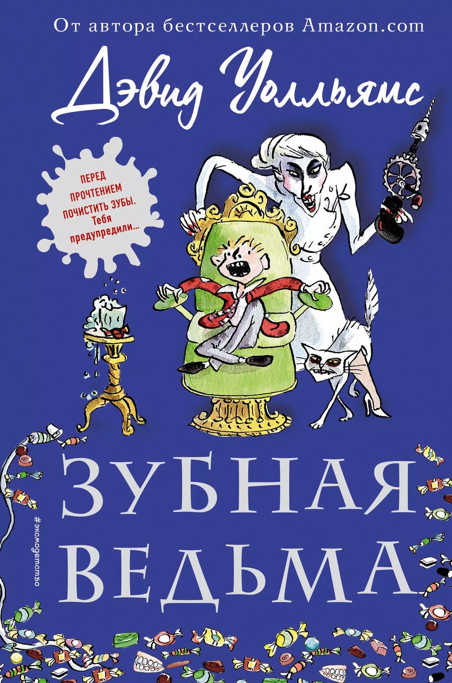 Обложка книги "Дэвид Уолльямс: Зубная ведьма"