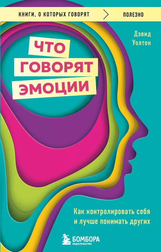 Обложка книги "Дэвид Уолтон: Что говорят эмоции. Как контролировать себя и лучше понимать других"