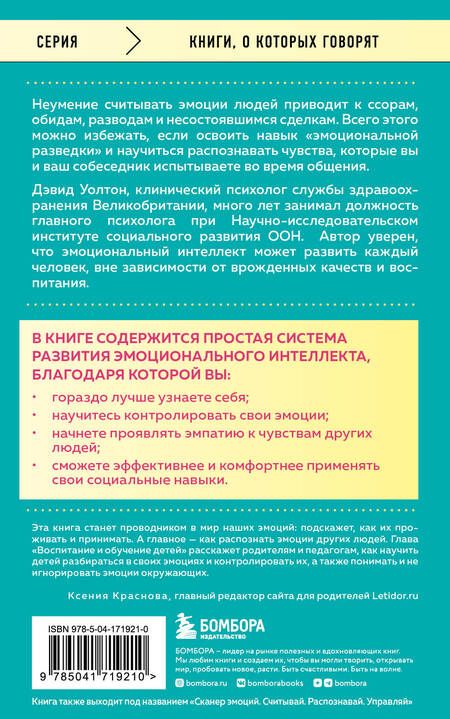 Фотография книги "Дэвид Уолтон: Что говорят эмоции. Как контролировать себя и лучше понимать других"