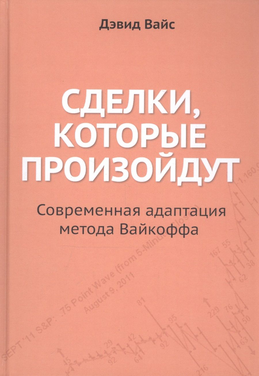 Обложка книги "Дэвид Вайс: Сделки, которые произойдут. Современная адаптация метода Вайкоффа"