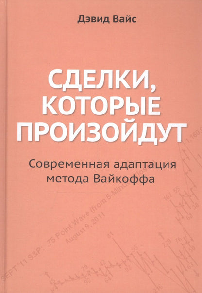 Обложка книги "Дэвид Вайс: Сделки, которые произойдут. Современная адаптация метода Вайкоффа"