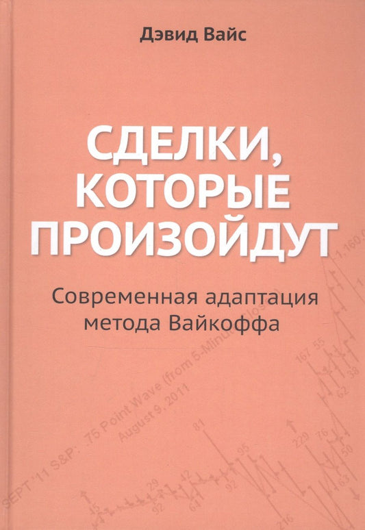 Обложка книги "Дэвид Вайс: Сделки, которые произойдут. Современная адаптация метода Вайкоффа"