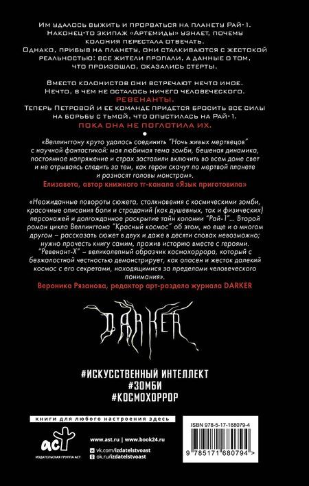 Фотография книги "Дэвид Веллингтон: Ревенант-Х"