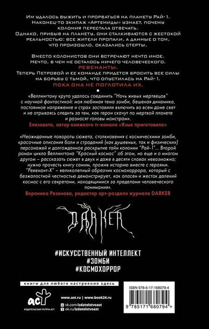 Фотография книги "Дэвид Веллингтон: Ревенант-Х"