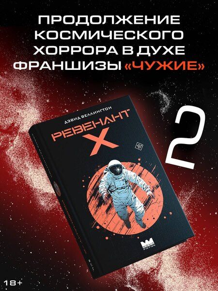 Фотография книги "Дэвид Веллингтон: Ревенант-Х"