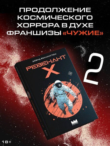 Фотография книги "Дэвид Веллингтон: Ревенант-Х"