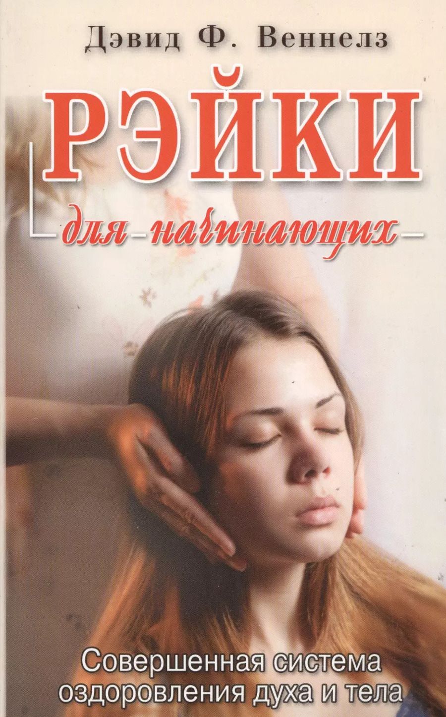 Обложка книги "Дэвид Веннелз: Рэйки: Совершенная система оздоровления духа и тела"