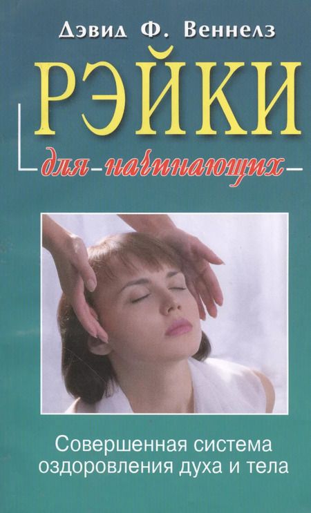 Фотография книги "Дэвид Веннелз: Рэйки: Совершенная система оздоровления духа и тела"