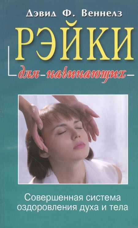Фотография книги "Дэвид Веннелз: Рэйки: Совершенная система оздоровления духа и тела"