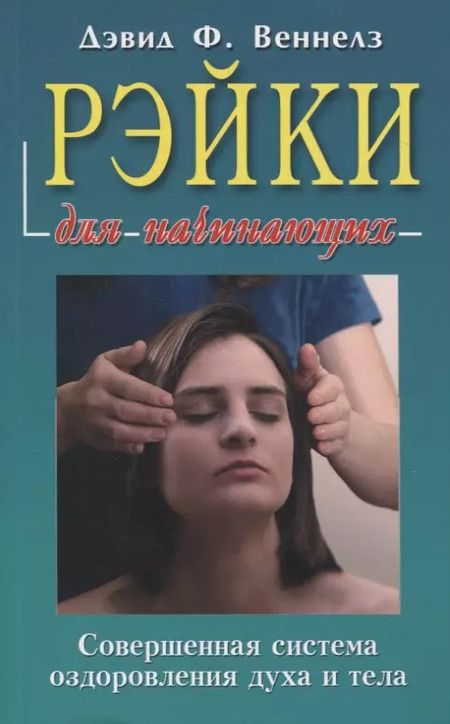 Фотография книги "Дэвид Веннелз: Рэйки: Совершенная система оздоровления духа и тела"
